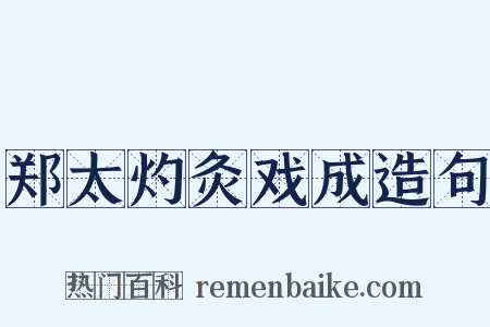 郑太灼灸戏成造句是什么意思的图片
